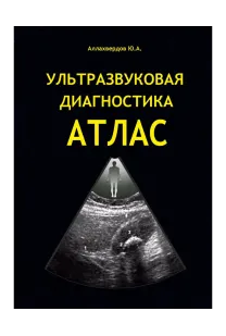 Ульразвуковая диагностика АТЛАС (Аллахвердов Ю.А.) 2013